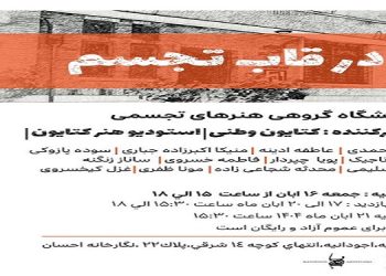 نمایشگاه گروهی هنرهای تجسمی
