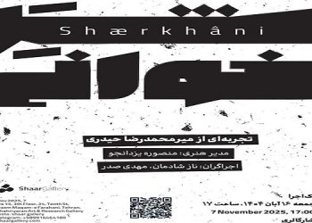 شَِرخوانی