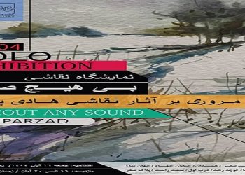 بی هیچ صدا