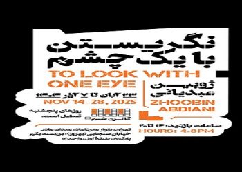 نگریستن با یک چشم
