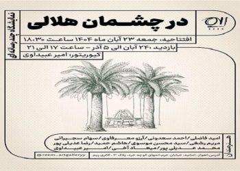 در چشمان هلالی