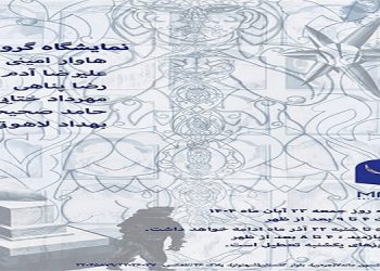 ‎نمایشگاه گروهی ‎نقاشی و مجسمه
