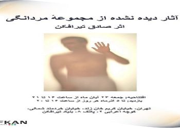 هفتاد اثر دیده‌ نشده از صادق تیرافکن