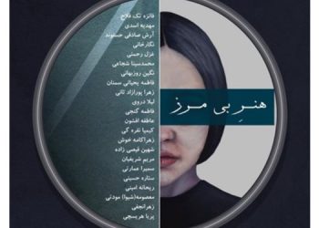 هنرِ بی‌مرز