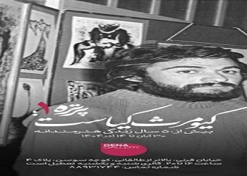 پرتره ۱؛ کیومرث کیاست