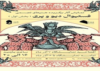 فستیوال دیو و پری (بخش اول)