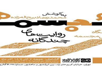 مُجسمه : روایت‌های چندگانه
