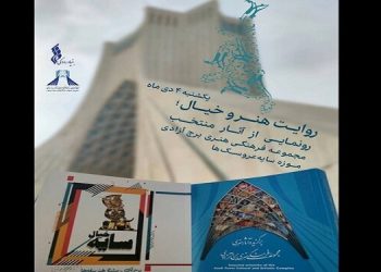 رونمایی از ۲ کتاب هنری و افتتاح موزه‌ای جدید در برج آزادی