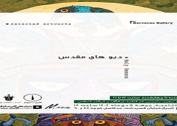 دیوهای مقدس