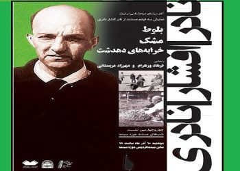 چهل‌ و‌ چهارمین نشست «شب‌ های مستند»