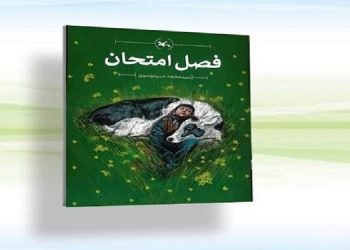 «فصل امتحان» رسید