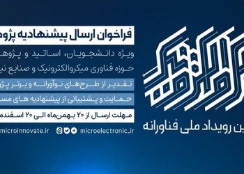 فراخوان سومین رویداد ملی فناورانه میکروالکترونیک
