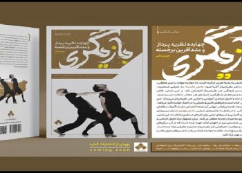 «چهارده نظریه‌پرداز و متدآفرین برجسته» به زودی معرفی می شوند