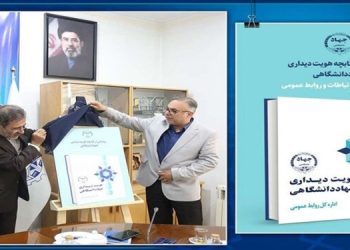 کتاب «هویت دیداری جهاددانشگاهی» با الهام از هنر ایرانی بازطراحی شد
