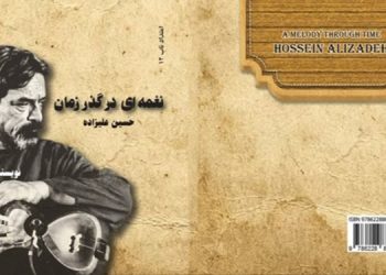 معرفی کتاب «نغمه‌ای در گذر زمان؛ حسین علیزاده»