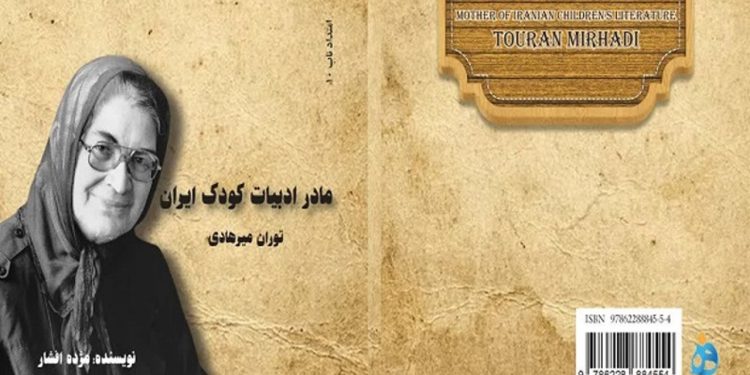 معرفی کتاب «مادر ادبیات کودک ایران؛ توران میرهادی»