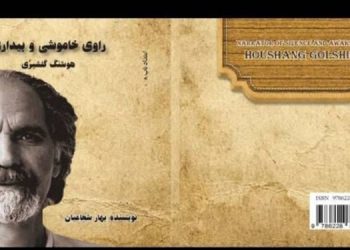 معرفی کتاب «راوی خاموشی و بیداری؛ هوشنگ گلشیری»