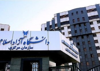 آغاز ثبت‌نام مصاحبه دکتری استعدادهای درخشان دانشگاه آزاد