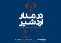 روایتی از دغدغه‌های اردشیر محصص در «در مدار اردشیر»
