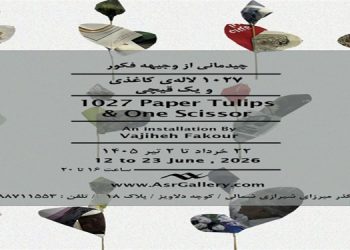 ۱۰۲۷ لاله کاغذی، یک قیچی