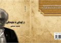 معرفی کتاب «از کودکی تا جاودانگی؛ جمشید مشایخی»