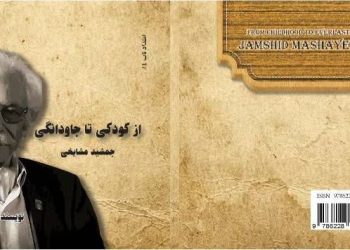 معرفی کتاب «از کودکی تا جاودانگی؛ جمشید مشایخی»