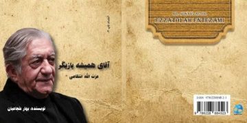 معرفی کتاب «آقای همیشه بازیگر؛ عزت‌الله انتظامی»