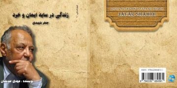 زندگی در سایه ایمان و خرد نگاهی کوتاه به زندگی استاد”جعفر شهیدی»