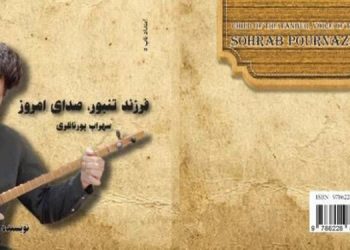 معرفی کتاب «فرزند تنبور، صدای امروز؛ سهراب پورناظری» نوشته مهدی صدیقیان