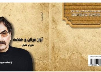 معرفی کتاب «آواز عرفان و حماسه؛ شهرام ناظری»نوشته مهدی صدیقیان