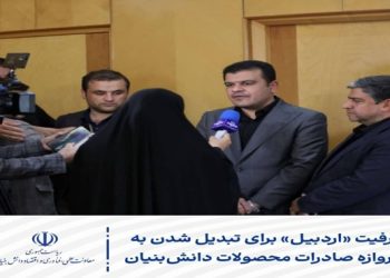 اردبیل در مسیر تبدیل شدن به پایگاه صادرات محصولات دانش‌بنیان