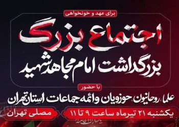 آئین بزرگداشت «امام مجاهد شهید» یک شنبه در مصلای تهران برگزار می‌شود