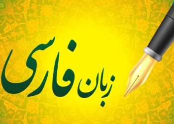 زبان فارسی و گسترش فرهنگ جهانی