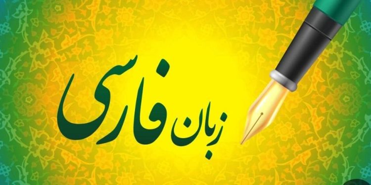 زبان فارسی و گسترش فرهنگ جهانی