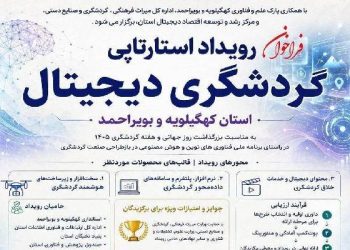 هوشمندسازی گردشگری کهگیلویه و بویراحمد؛ گامی به سوی آینده