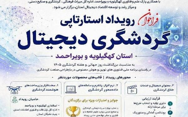 هوشمندسازی گردشگری کهگیلویه و بویراحمد؛ گامی به سوی آینده