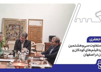 برگزاری متفاوت سی‌وهشتمین جشنواره فیلم‌های کودکان و نوجوانان در اصفهان
