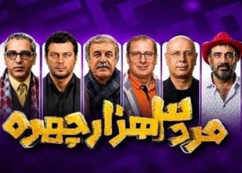 زمان پخش «مرد سه هزار چهره» اعلام شد