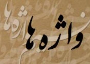 واژه‌ها را، دوباره خانه کنیم؛ راهکارهای عملی برای غنی‌سازی زبان نسل امروز