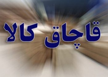کشف ۶۶ میلیارد ریال کالاهای بهداشتی در کاشان در یک سال اخیر