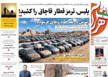 صفحه اول روزنامه‌های خراسان رضوی در سه‌شنبه ۱۷ شهریور ۱۴۰۵