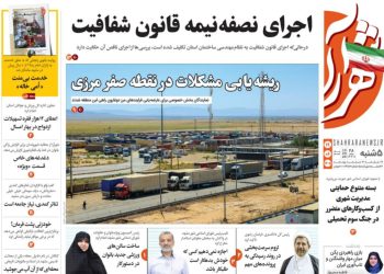 نگاهی به عناوین روزنامه‌های خراسان رضوی در پنجشنبه ۱۹ شهریور ۱۴۰۵