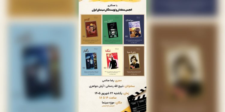 رونمایی از ۶ کتاب جدید درباره فیلم‌های برجسته سینمای ایران در موزه سینما