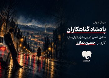 «سریال صوتی «پادشاه گناهکاران» به دنیای شنیداری پیوست»