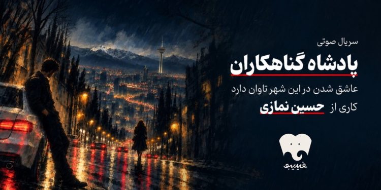 «سریال صوتی «پادشاه گناهکاران» به دنیای شنیداری پیوست»