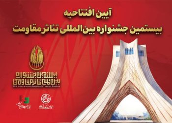 جزئیات مراسم افتتاحیه بیستمین جشنواره بین‌المللی تئاتر مقاومت منتشر شد