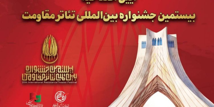 جزئیات مراسم افتتاحیه بیستمین جشنواره بین‌المللی تئاتر مقاومت منتشر شد