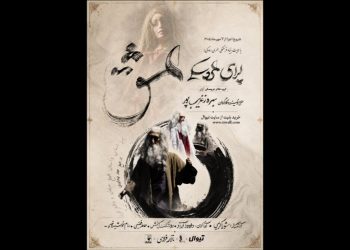 بهروز غریب‌پور اپرای «عشق» را به صحنه تالار فردوسی می‌آورد
