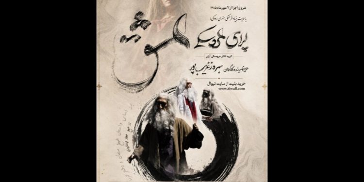 بهروز غریب‌پور اپرای «عشق» را به صحنه تالار فردوسی می‌آورد