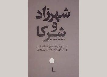 “۲۴ داستانی که شما را به تردید می‌اندازند”
